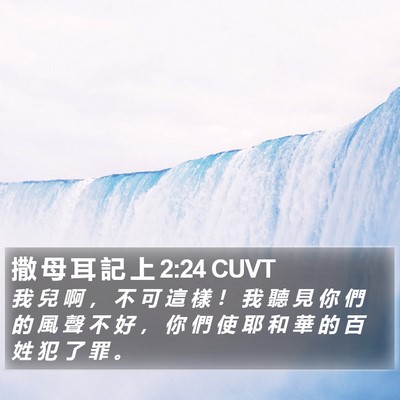撒 母 耳 記 上 2:24 CUVT Bible Verse Image