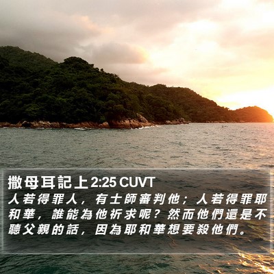 撒 母 耳 記 上 2:25 CUVT Bible Verse Image