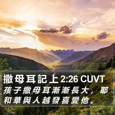 撒 母 耳 記 上 2:26 CUVT Bible Verse Image