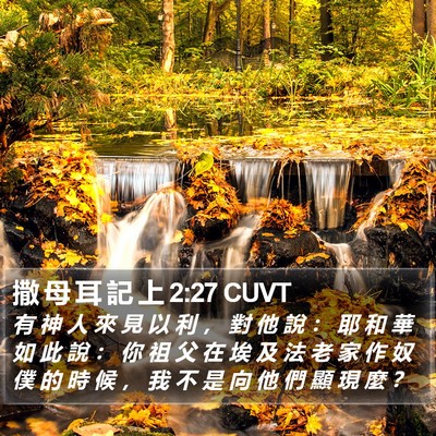 撒 母 耳 記 上 2:27 CUVT Bible Verse Image
