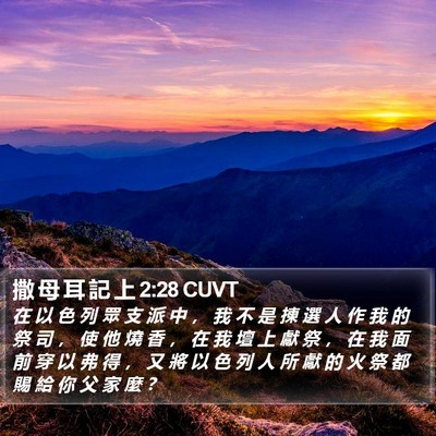 撒 母 耳 記 上 2:28 CUVT Bible Verse Image