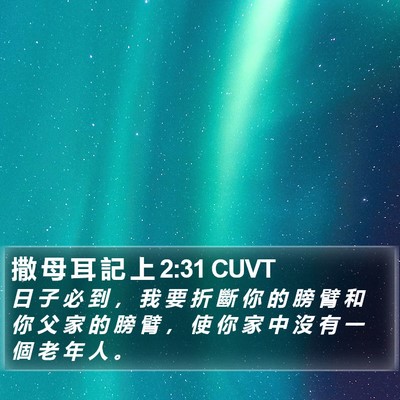 撒 母 耳 記 上 2:31 CUVT Bible Verse Image