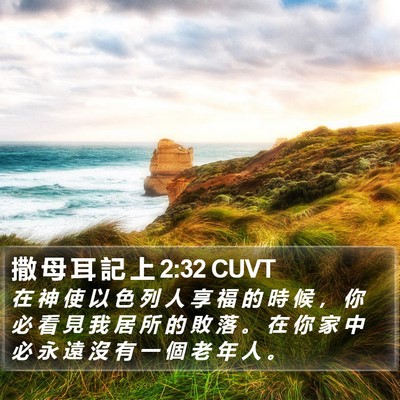 撒 母 耳 記 上 2:32 CUVT Bible Verse Image