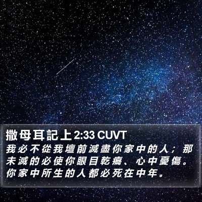 撒 母 耳 記 上 2:33 CUVT Bible Verse Image