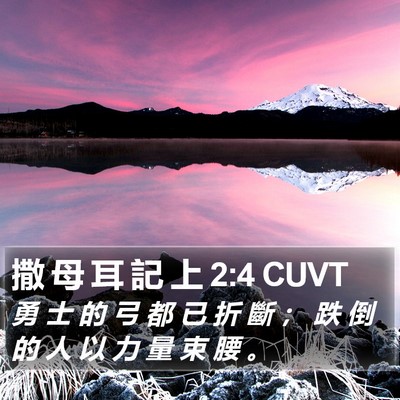 撒 母 耳 記 上 2:4 CUVT Bible Verse Image