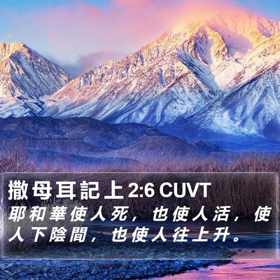 撒 母 耳 記 上 2:6 CUVT Bible Verse Image