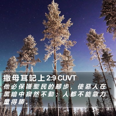 撒 母 耳 記 上 2:9 CUVT Bible Verse Image
