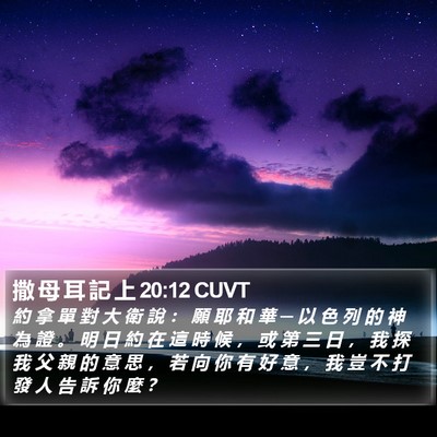 撒 母 耳 記 上 20:12 CUVT Bible Verse Image