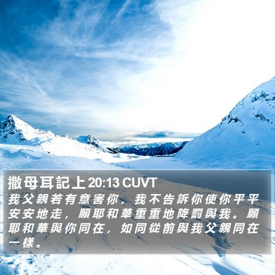 撒 母 耳 記 上 20:13 CUVT Bible Verse Image