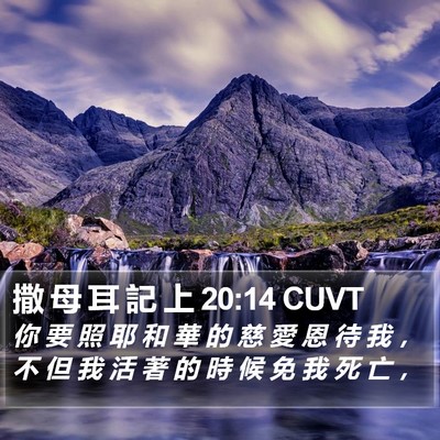 撒 母 耳 記 上 20:14 CUVT Bible Verse Image