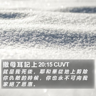 撒 母 耳 記 上 20:15 CUVT Bible Verse Image