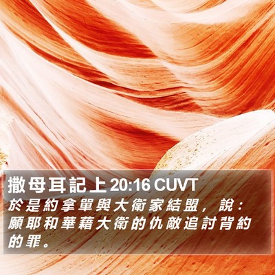 撒 母 耳 記 上 20:16 CUVT Bible Verse Image