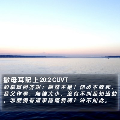 撒 母 耳 記 上 20:2 CUVT Bible Verse Image