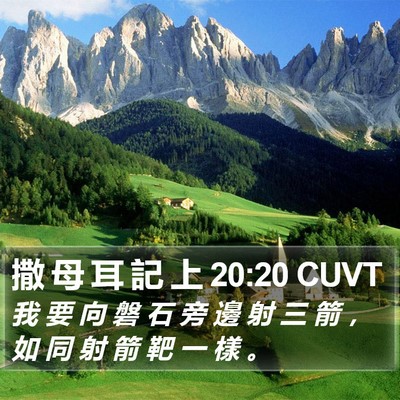 撒 母 耳 記 上 20:20 CUVT Bible Verse Image