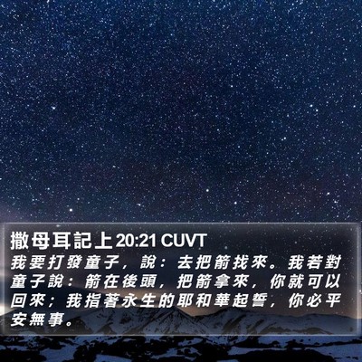撒 母 耳 記 上 20:21 CUVT Bible Verse Image