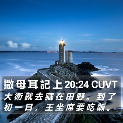 撒 母 耳 記 上 20:24 CUVT Bible Verse Image