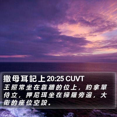 撒 母 耳 記 上 20:25 CUVT Bible Verse Image
