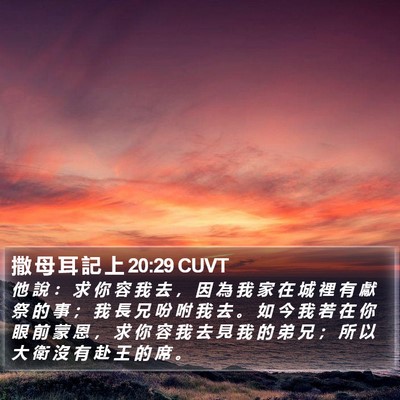 撒 母 耳 記 上 20:29 CUVT Bible Verse Image