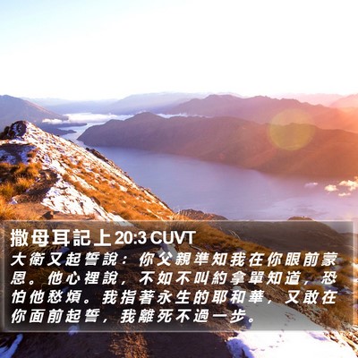 撒 母 耳 記 上 20:3 CUVT Bible Verse Image
