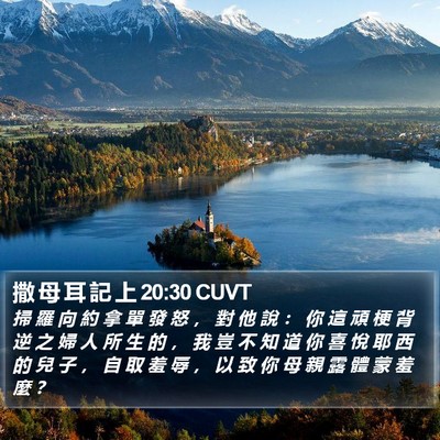 撒 母 耳 記 上 20:30 CUVT Bible Verse Image