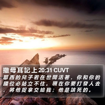 撒 母 耳 記 上 20:31 CUVT Bible Verse Image