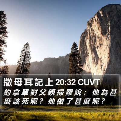 撒 母 耳 記 上 20:32 CUVT Bible Verse Image