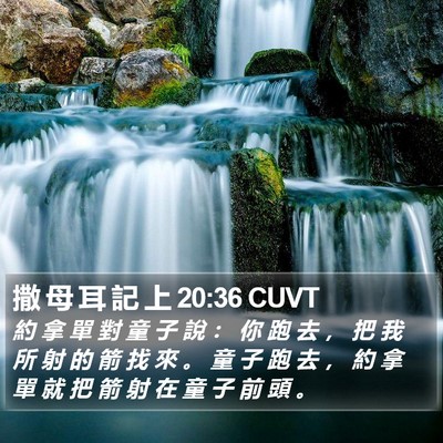 撒 母 耳 記 上 20:36 CUVT Bible Verse Image