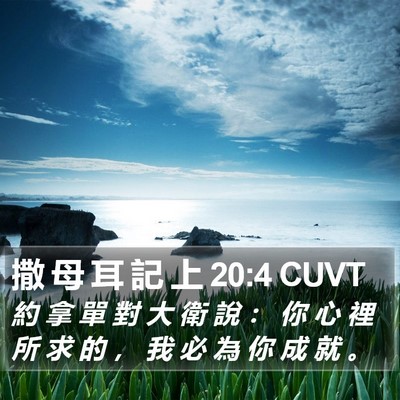 撒 母 耳 記 上 20:4 CUVT Bible Verse Image