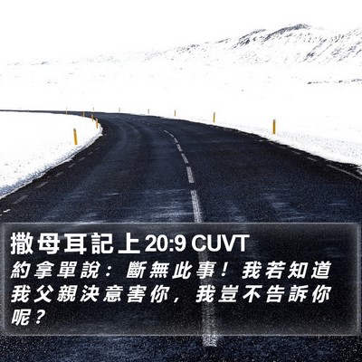 撒 母 耳 記 上 20:9 CUVT Bible Verse Image