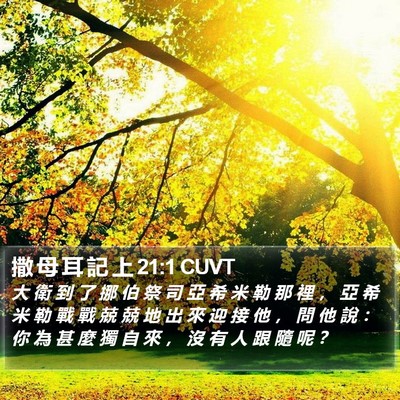 撒 母 耳 記 上 21:1 CUVT Bible Verse Image
