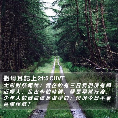撒 母 耳 記 上 21:5 CUVT Bible Verse Image