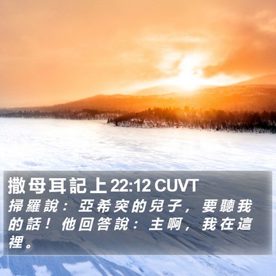 撒 母 耳 記 上 22:12 CUVT Bible Verse Image