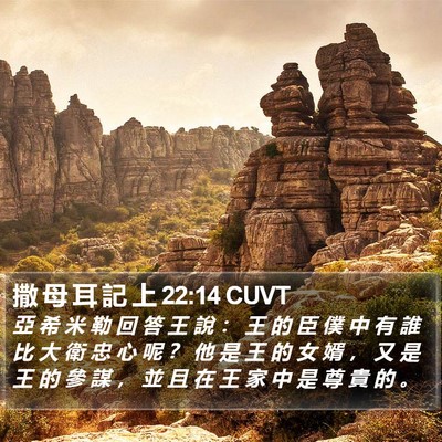 撒 母 耳 記 上 22:14 CUVT Bible Verse Image