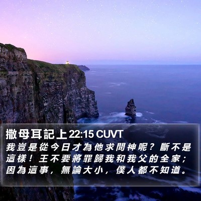 撒 母 耳 記 上 22:15 CUVT Bible Verse Image
