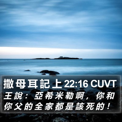 撒 母 耳 記 上 22:16 CUVT Bible Verse Image