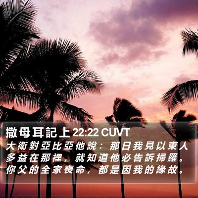 撒 母 耳 記 上 22:22 CUVT Bible Verse Image