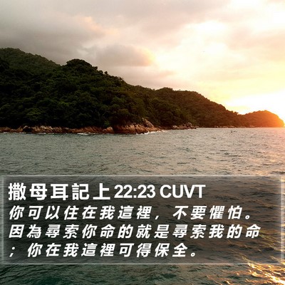 撒 母 耳 記 上 22:23 CUVT Bible Verse Image