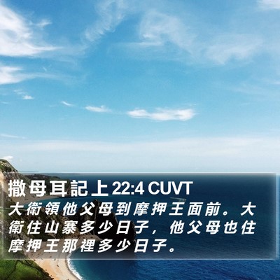 撒 母 耳 記 上 22:4 CUVT Bible Verse Image