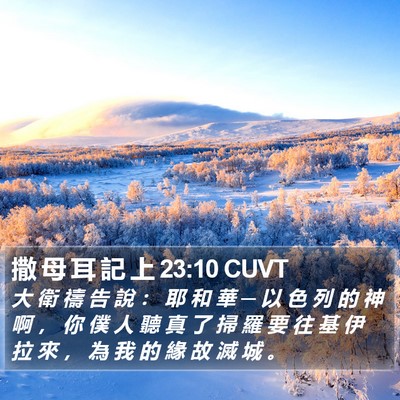 撒 母 耳 記 上 23:10 CUVT Bible Verse Image