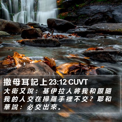 撒 母 耳 記 上 23:12 CUVT Bible Verse Image