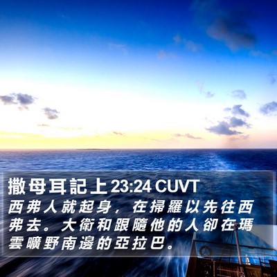 撒 母 耳 記 上 23:24 CUVT Bible Verse Image