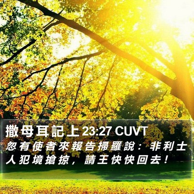撒 母 耳 記 上 23:27 CUVT Bible Verse Image