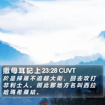 撒 母 耳 記 上 23:28 CUVT Bible Verse Image