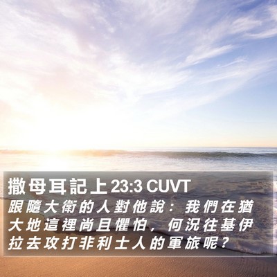 撒 母 耳 記 上 23:3 CUVT Bible Verse Image
