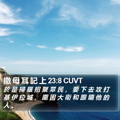 撒 母 耳 記 上 23:8 CUVT Bible Verse Image