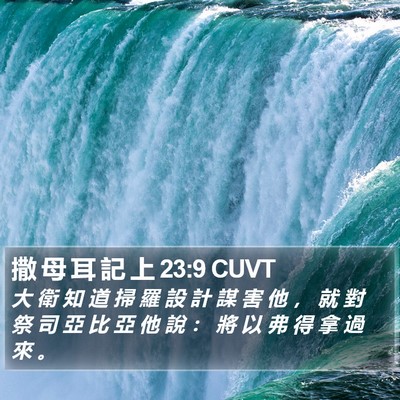 撒 母 耳 記 上 23:9 CUVT Bible Verse Image