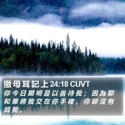 撒 母 耳 記 上 24:18 CUVT Bible Verse Image