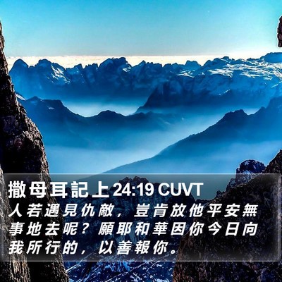 撒 母 耳 記 上 24:19 CUVT Bible Verse Image