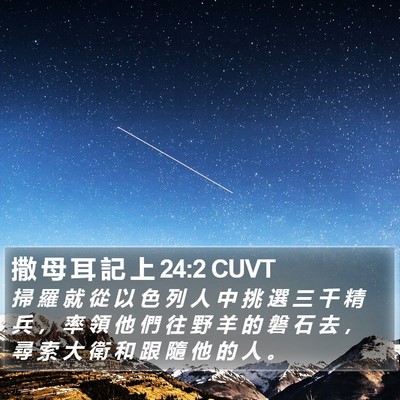 撒 母 耳 記 上 24:2 CUVT Bible Verse Image
