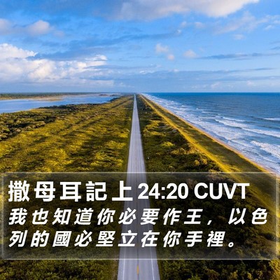 撒 母 耳 記 上 24:20 CUVT Bible Verse Image